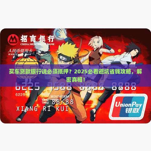 买车银行贷款需要抵押