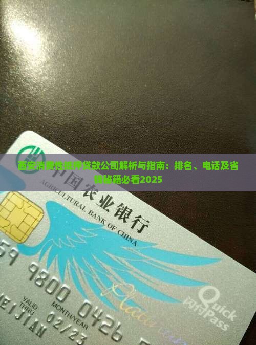 西安消费性抵押贷款公司