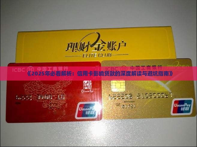 其他信用卡影响贷款