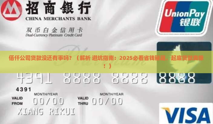 佰仟公司贷款没还有事吗