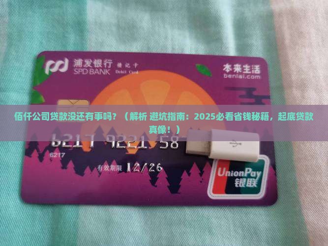 佰仟公司贷款没还有事吗