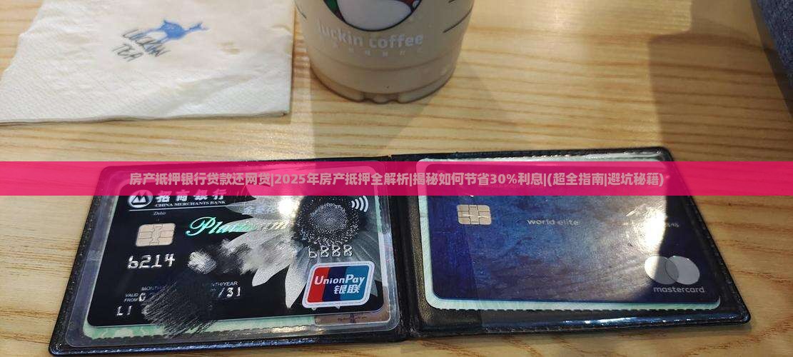 房产抵押银行贷款还网贷 房产抵押银行贷款还网贷