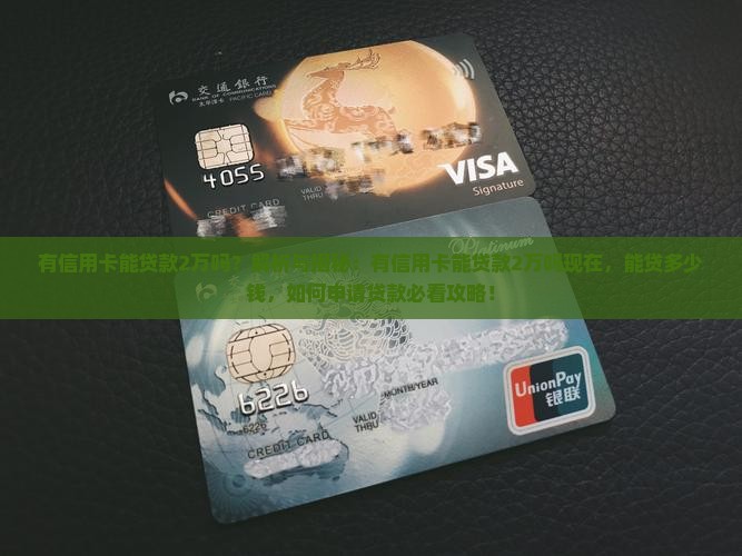 有信用卡能贷款2万吗