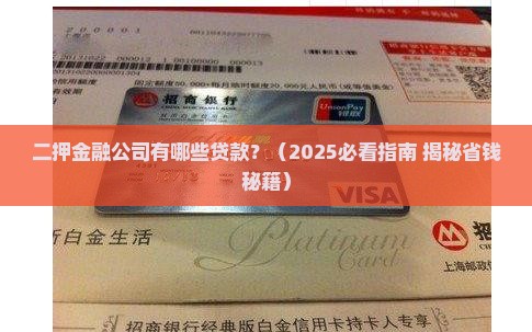 二押金融公司有哪些贷款
