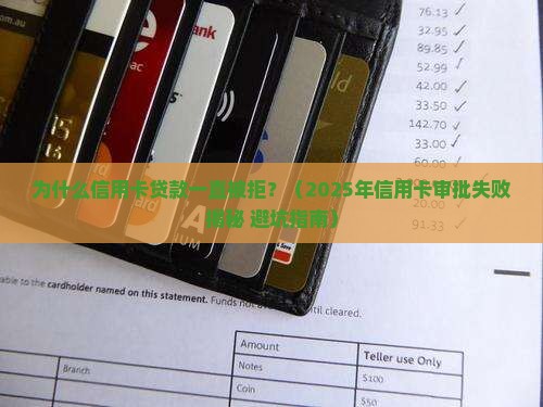 信用卡贷款一直拒