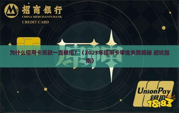 信用卡贷款一直拒