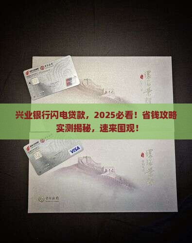 兴业银行闪电贷款