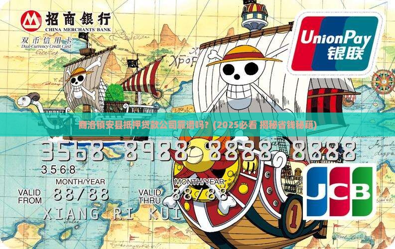 商洛镇安县抵押贷款公司