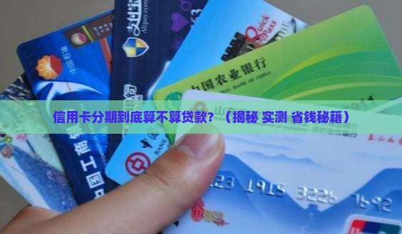 信用卡分期不算贷款吧