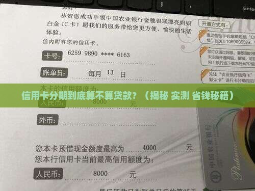 信用卡分期不算贷款吧