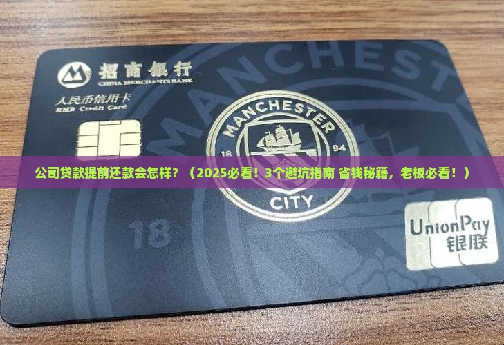 公司贷款提前还款会怎样