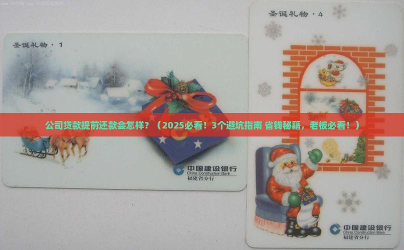 公司贷款提前还款会怎样