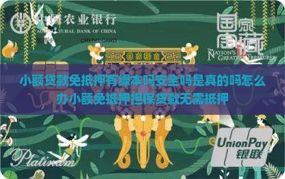 小额贷款免抵押有绿本吗