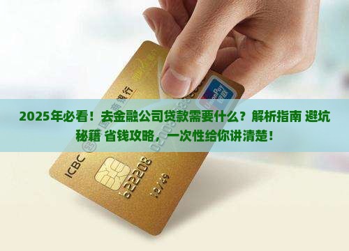 去金融公司贷款需要什么