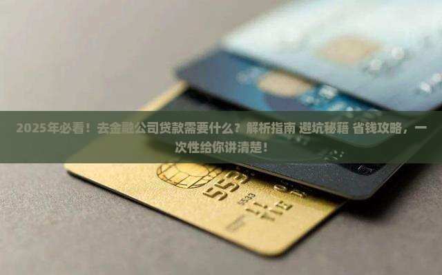 去金融公司贷款需要什么