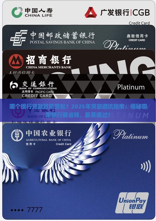哪个银行贷款政策宽松