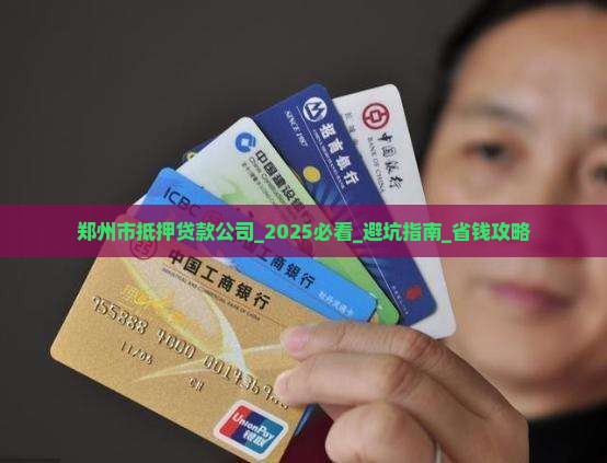 郑州市抵押贷款公司