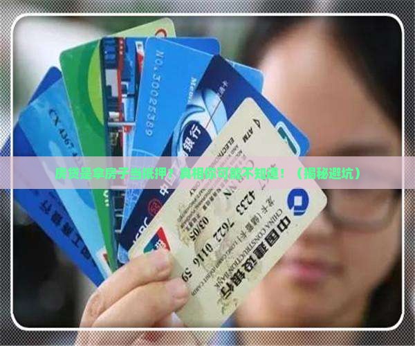 房贷是用房子抵押贷款吗