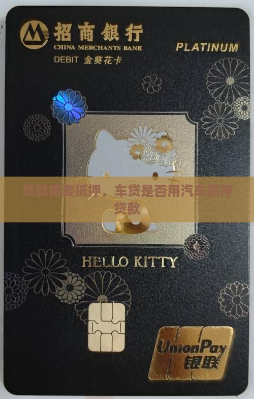 车贷是否用汽车抵押贷款