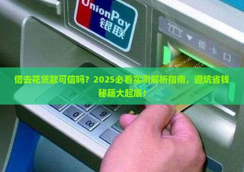 借去花贷款可信吗