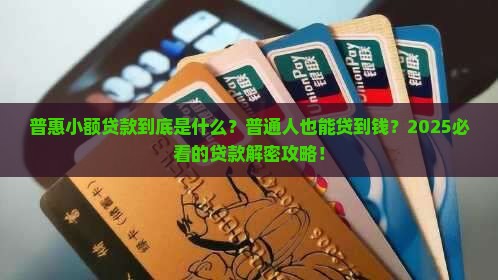 什么叫普惠小额贷款