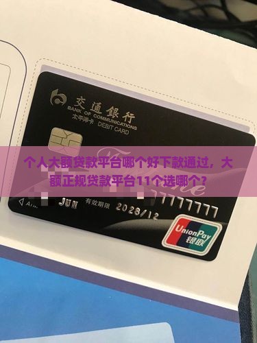 个人大额贷款平台哪个好
