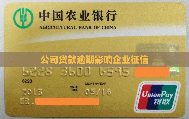 公司贷款影响企业征信
