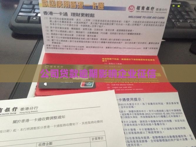公司贷款影响企业征信