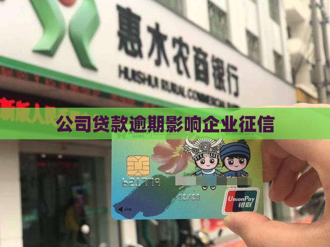 公司贷款影响企业征信