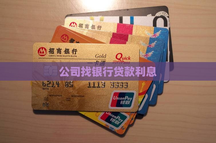 公司找银行贷款利息