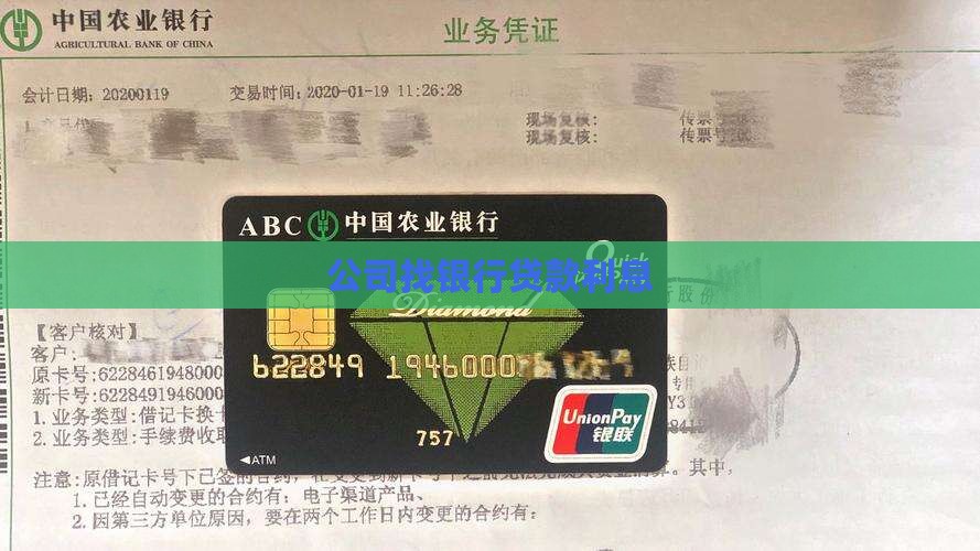 公司找银行贷款利息