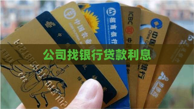 公司找银行贷款利息