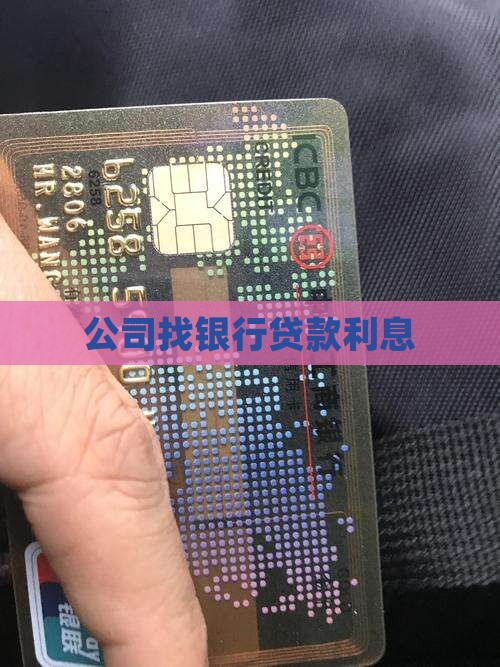 公司找银行贷款利息