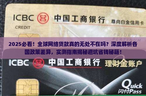 全世界都有网络贷款吗