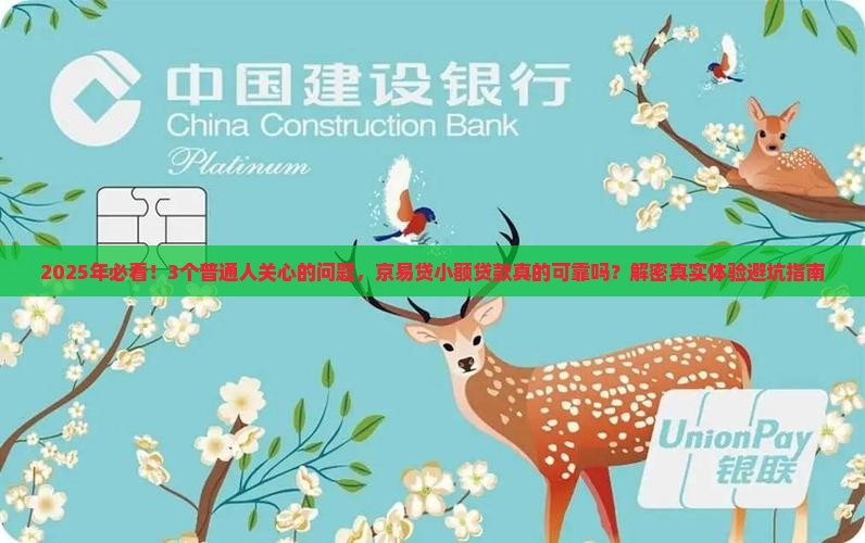 京易贷小额贷款可靠吗安全吗