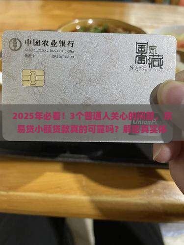 京易贷小额贷款可靠吗安全吗