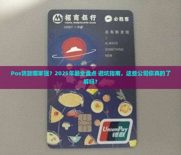 pos贷款都有哪几个公司
