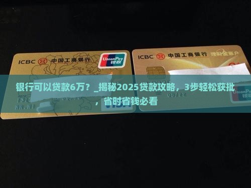 银行可以贷款6万嘛