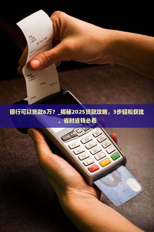 银行可以贷款6万嘛