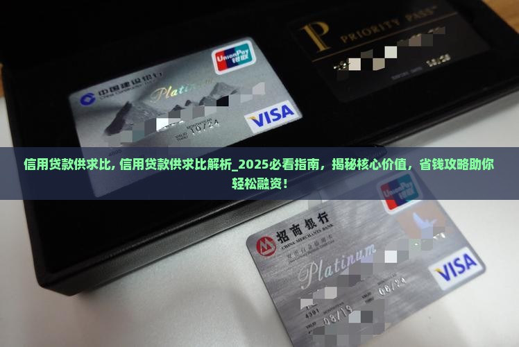 信用贷款供求比
