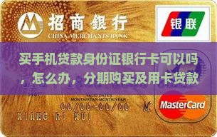 买手机贷款身份证银行卡