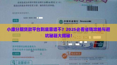 小康分期贷款平台谁了解