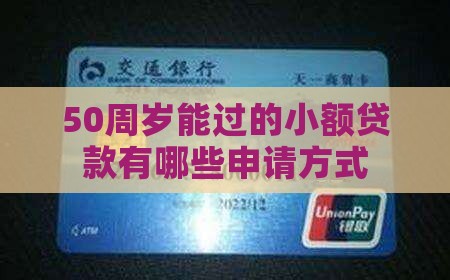 50周岁能过的小额贷款