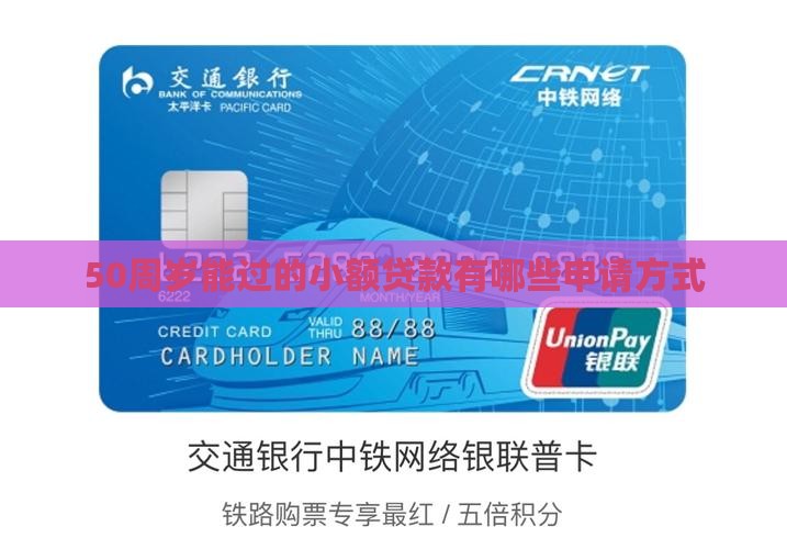50周岁能过的小额贷款