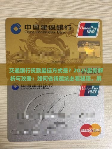 交通银行贷款最佳方式是