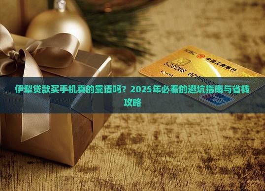 伊犁贷款买手机可靠吗