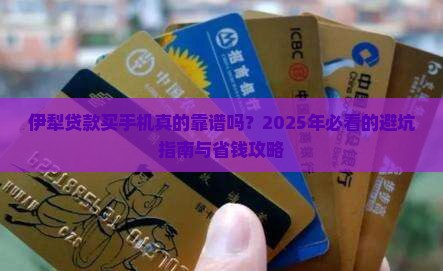 伊犁贷款买手机可靠吗