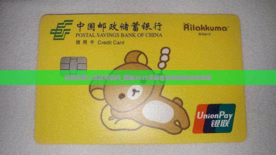 信用社网上贷款可信吗 信用社网上贷款可信吗