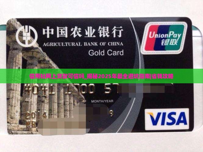 信用社网上贷款可信吗 信用社网上贷款可信吗