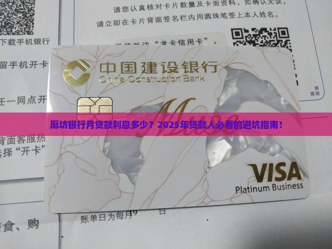 廊坊银行月贷款利息多少